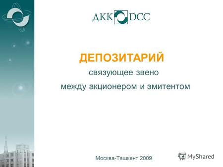 ДЕПОЗИТАРИЙ Москва-Ташкент 2009 между акционером и эмитентом связующее звено.