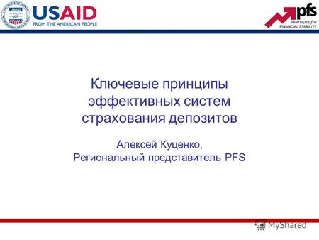 Ключевые принципы эффективных систем страхования депозитов Алексей Куценко, Региональный представитель PFS.