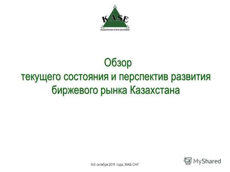 Обзор текущего состояния и перспектив развития биржевого рынка Казахстана 6-8 октября 2011 года, МАБ СНГ.