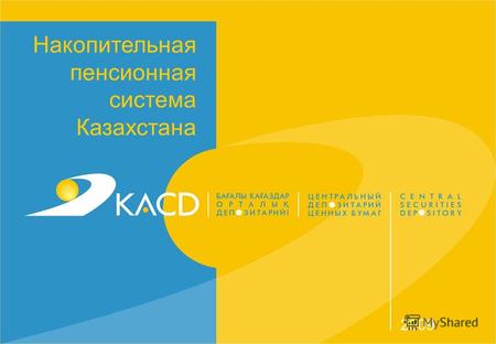 Накопительная пенсионная система Казахстана 2009.