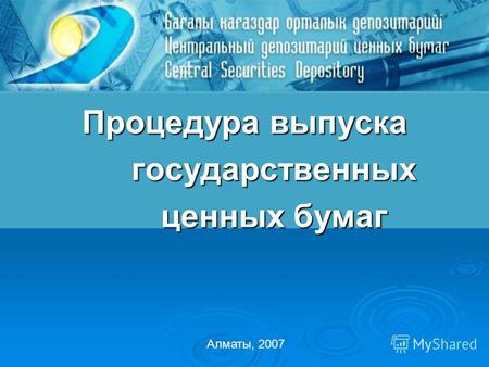 Процедура выпуска государственных ценных бумаг Алматы, 2007.