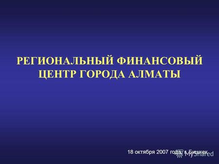 1 РЕГИОНАЛЬНЫЙ ФИНАНСОВЫЙ ЦЕНТР ГОРОДА АЛМАТЫ 18 октября 2007 года, г. Бишкек.