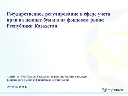 1 Государственное регулирование в сфере учета прав на ценные бумаги на фондовом рынке Республики Казахстан Агентство Республики Казахстан по регулированию.