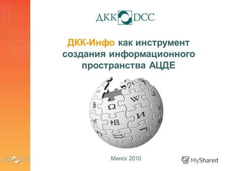 1 Минск 2010 ДКК-Инфо как инструмент создания информационного пространства АЦДЕ.