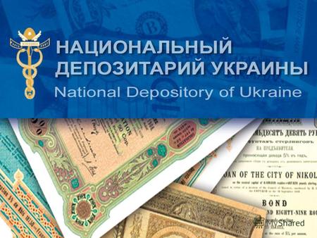 Национальный депозитарий Украины Роль центральных депозитариев в развитии информационного обеспечения участников фондового рынка Особенности взаимодействия.