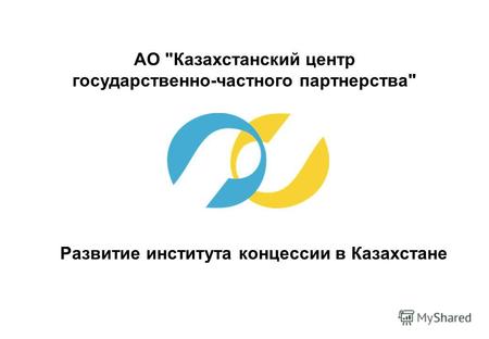 АО Казахстанский центр государственно-частного партнерства Развитие института концессии в Казахстане.