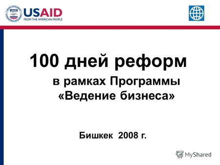 100 дней реформ в рамках Программы «Ведение бизнеса» Бишкек 2008 г.