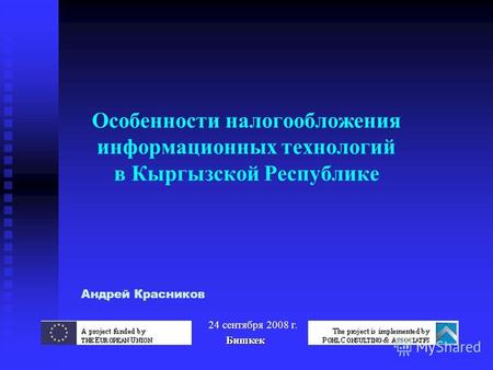 Особенности налогообложения информационных технологий в Кыргызской Республике Андрей Красников 24 сентября 2008 г. Бишкек Бишкек.