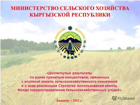 1 «Достигнутые результаты по ранее принятым инициативам, связанных с ипотекой земель сельскохозяйственного назначения и о ходе реализации Стратегии использования.