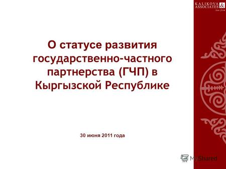 О статусе развития государственно-частного партнерства (ГЧП) в Кыргызской Республике 30 июня 2011 года.