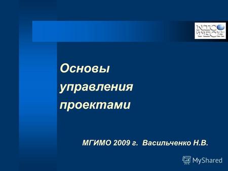Основы управления проектами МГИМО 2009 г. Васильченко Н.В.