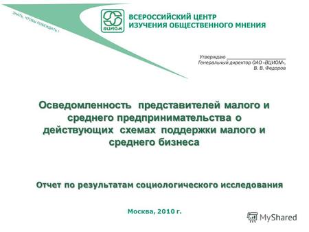 Москва, 2010 г. Осведомленность представителей малого и среднего предпринимательства о действующих схемах поддержки малого и среднего бизнеса Отчет по.