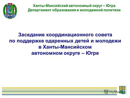 1 Ханты-Мансийский автономный округ – Югра Департамент образования и молодежной политики Заседание координационного совета по поддержке одаренных детей.