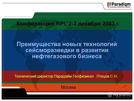 Преимущества новых технологий сейсморазведки в развитии нефтегазового бизнеса Конференция RPI, 2-3 декабря 2003 г. Москва Технический директор Парадайм.