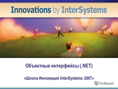 Объектные интерфейсы (.NET) «Школа Инноваций InterSystems 2007»