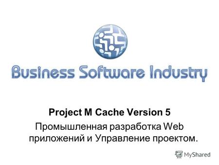 Project M Cache Version 5 Промышленная разработка Web приложений и Управление проектом.