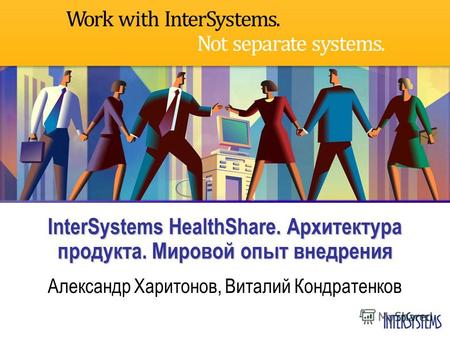 InterSystems HealthShare. Архитектура продукта. Мировой опыт внедрения Александр Харитонов, Виталий Кондратенков.