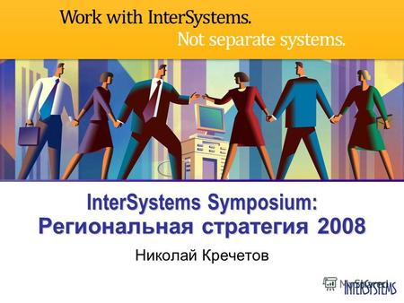 InterSystems Symposium: Региональная стратегия 2008 Николай Кречетов.