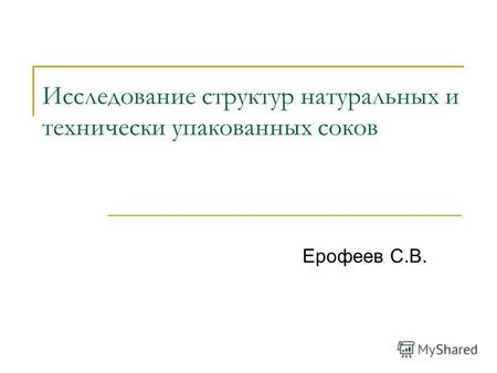 Исследование структур натуральных и технически упакованных соков Ерофеев С.В.
