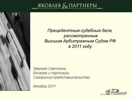 Прецедентные судебные дела, рассмотренные Высшим Арбитражным Судом РФ в 2011 году Зверева Светлана Яковлев и партнеры Самарское представительство декабрь.