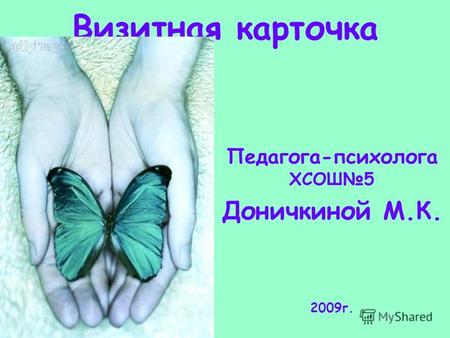 Визитная карточка Педагога-психолога ХСОШ5 Доничкиной М.К. 2009г.