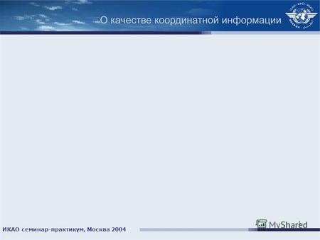 ИКАО семинар-практикум, Москва 2004 1. 2 Добавление G. Инвентаризация съемочных работ Примечания по заполнению разделов I и II 1. Раздел I заполняется.