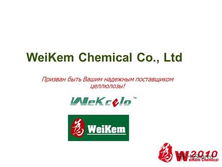 WeiKem Chemical Co., Ltd Призван быть Вашим надежным поставщиком целлюлозы!
