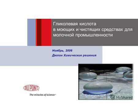 Гликолевая кислота в моющих и чистящих средствах для молочной промышленности Ноябрь, 2006 Дюпон Химические решения.