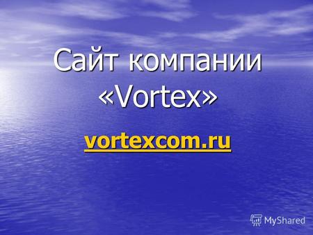 Сайт компании «Vortex» vortexcom.ru vortexcom.ru.