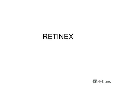 RETINEX Single Scale Retinex Алгоритм SSR (Single-Scale Retinex) выравнивает освещенность изображения, сохраняя локальный контраст в плохо и ярко освещенных.