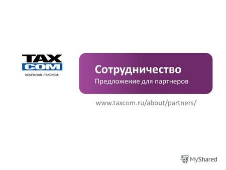 Сотрудничество Предложение для партнеров www.taxcom.ru/about/partners/