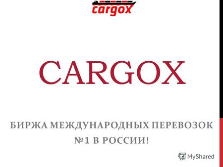 CARGOX БИРЖА МЕЖДУНАРОДНЫХ ПЕРЕВОЗОК 1 В РОССИИ!.