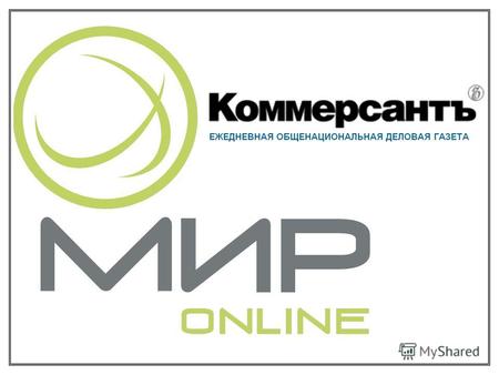 История Издательского дома «Коммерсантъ» началась в 1989 году. В Москве появилось первое частное деловое издание - еженедельная газета «Коммерсантъ».