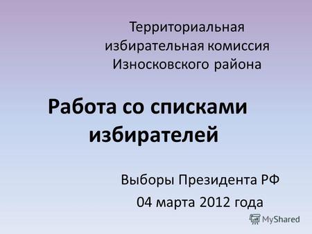Территориальная избирательная комиссия Износковского района Работа со списками избирателей Выборы Президента РФ 04 марта 2012 года.