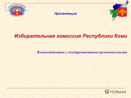 Избирательная комиссия Республики Коми Взаимодействие с государственными органами власти Презентация.