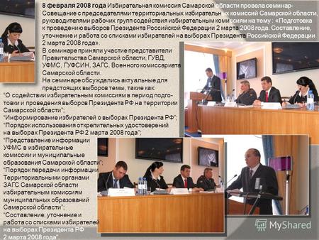 8 февраля 2008 года Избирательная комиссия Самарской области провела семинар- Совещание с председателями территориальных избирательных комиссий Самарской.