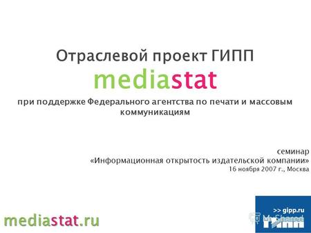 Отраслевой проект ГИПП mediastat при поддержке Федерального агентства по печати и массовым коммуникациям семинар «Информационная открытость издательской.
