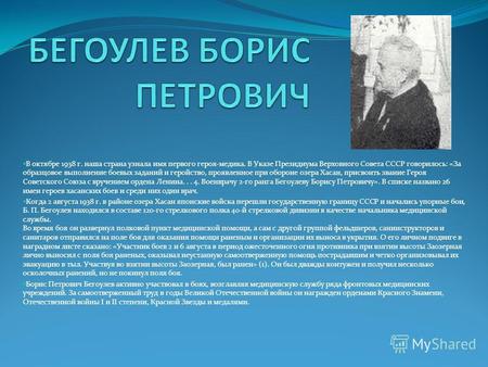 В октябре 1938 г. наша страна узнала имя первого героя-медика. В Указе Президиума Верховного Совета СССР говорилось: «За образцовое выполнение боевых заданий.