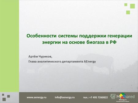 Особенности системы поддержки генерации энергии на основе биогаза в РФ Артём Чуриков, Глава аналитического департамента AEnergy.