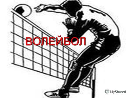 ВОЛЕЙБОЛ Что такое волейбол? Волейбол – переводится как «ударять мяч слета». Это командная спортивная игра, в которой соревнуются две команды на специальной.