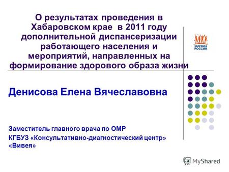 О результатах проведения в Хабаровском крае в 2011 году дополнительной диспансеризации работающего населения и мероприятий, направленных на формирование.