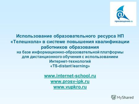 Использование образовательного ресурса НП «Телешкола» в системе повышения квалификации работников образования на базе информационно-образовательной платформы.