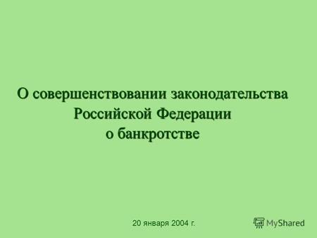 О совершенствовании законодательства Российской Федерации о банкротстве 20 января 2004 г.