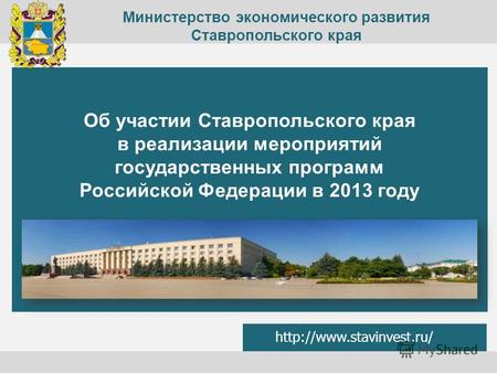 Об участии Ставропольского края в реализации мероприятий государственных программ Российской Федерации в 2013 году  Министерство.