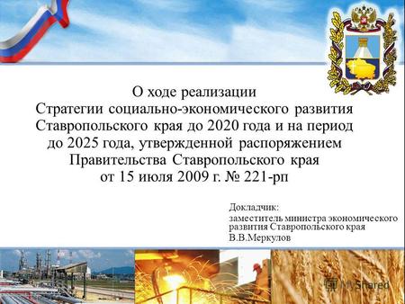 О ходе реализации Стратегии социально-экономического развития Ставропольского края до 2020 года и на период до 2025 года, утвержденной распоряжением Правительства.
