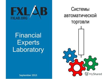 Financial Experts Laboratory September 2013 Системы автоматической торговли.
