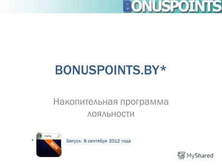 BONUSPOINTS.BY* Накопительная программа лояльности * Запуск: 8 сентября 2012 года.