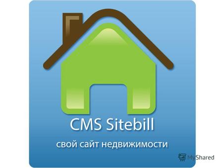 Для чего нужна CMS Sitebill? Размещения своих объявлений недвижимости Получение контактов клиентов Сбор заявок на аренду, покупку, ипотеку, продажу Поиск.