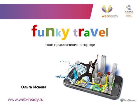 Твое приключение в городе Ольга Исаева funky travelfunky travel.