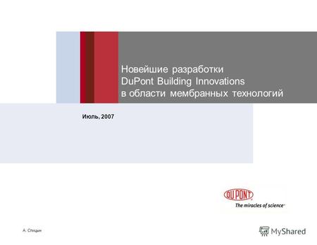 Новейшие разработки DuPont Building Innovations в области мембранных технологий Июль, 2007 А. Спицын.